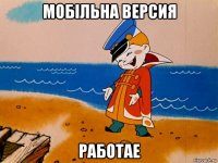 мобiльна версия работае