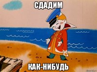 сдадим как-нибудь