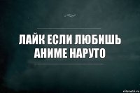 Лайк если любишь аниме наруто