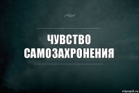 чувство самозахронения