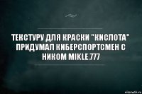 Текстуру для краски "Кислота" придумал киберспортсмен с ником Mikle.777