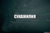 Сукажилия