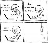 Нужно взломать клещ Как вломать клеш... Взлом невазможен 