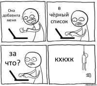 Она добавила меня в чёрный список за что? кхкхк