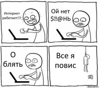 Интернет работает!!! Ой нет $₱@НЬ О блять Все я повис