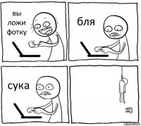 вы ложи фотку бля сука 