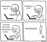 *печатает пост* *Отрубается комп* Я писал этот пост несколько суток... ПОТРАЧЕНО