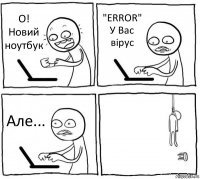 О! Новий ноутбук "ERROR" У Вас вірус Але... 