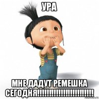 ура мне дадут ремешка сегодня!!!!!!!!!!!!!!!!!!!!!!!!