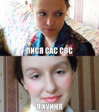 пися сас сос я хуйня