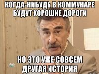 когда-нибудь в коммунаре будут хорошие дороги но это уже совсем другая история