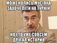 може колись мусіяка захоче піти на турнік но ето уже совсем другая история