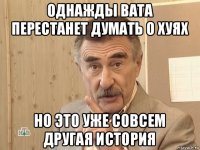 однажды вата перестанет думать о хуях но это уже совсем другая история