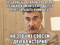 когда нибудь влияние профов на позицию изменится и придется пересчитывать номиналы но это уже совсем другая история