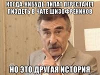 когда-нибудь пилат перестанет пиздеть в чате шизофреников но это другая история