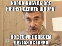 когда-нибудь все начнут делать шпоры но это уже совсем другая история