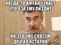 когда-то афган узнает что оза ему пиздит но это уже совсем другая история