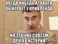 когда нибудь атланта выиграет у кливленда но это уже совсем другая история