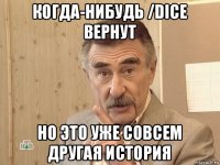 когда-нибудь /dice вернут но это уже совсем другая история