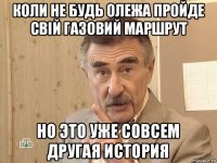 коли не будь олежа пройде свій газовий маршрут но это уже совсем другая история