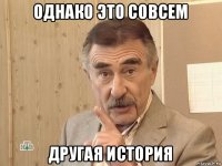 однако это совсем другая история