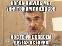 когда-нибудь мы уничтожим пиндосов но это уже совсем другая история