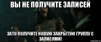 вы не получите записей зато получите новую закрытую группу с записями!