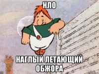 нло наглый летающий обжора