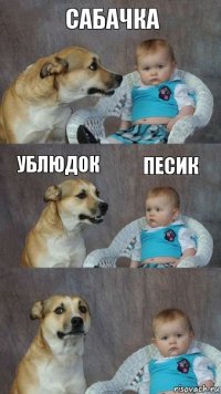 Сабачка Ублюдок Песик