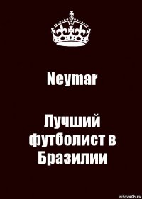 Neymar Лучший футболист в Бразилии