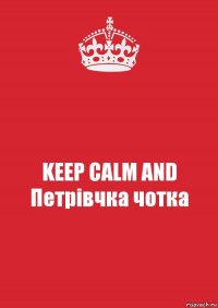 KEEP CALM AND Петрівчка чотка