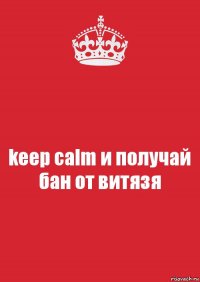 keep calm и получай бан от витязя