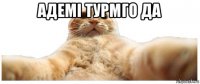 адемі турмго да 