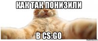 как так понизили в cs:go