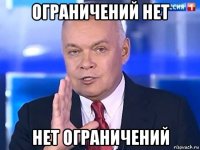 ограничений нет нет ограничений