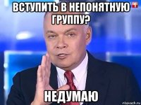 вступить в непонятную группу? недумаю