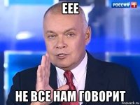 еее не все нам говорит