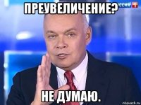 преувеличение? не думаю.