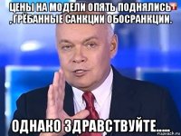 цены на модели опять поднялись , грёбанные санкции обосранкции. однако здравствуйте.....