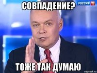 совпадение? тоже так думаю