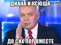 диана и ксюша до сих пор вместе