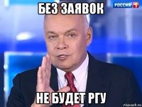 без заявок не будет ргу