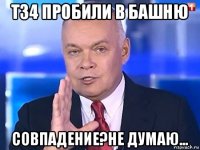 т34 пробили в башню совпадение?не думаю...