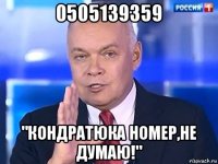 0505139359 "кондратюка номер,не думаю!"