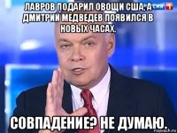 лавров подарил овощи сша, а дмитрий медведев появился в новых часах. совпадение? не думаю.