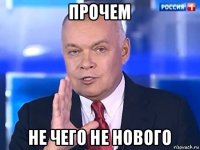 прочем не чего не нового