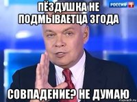 пёздушка не подмываетца 3года совпадение? не думаю