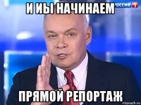 и иы начинаем прямой репортаж