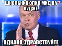 школьник слил мид на пудже, однако здравствуйте