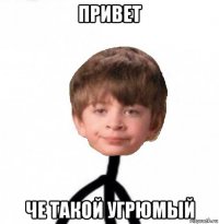 привет че такой угрюмый